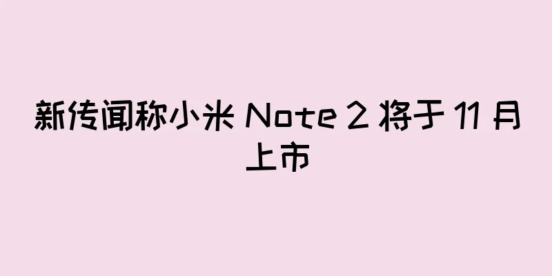 新传闻称小米 Note 2 将于 11 月上市