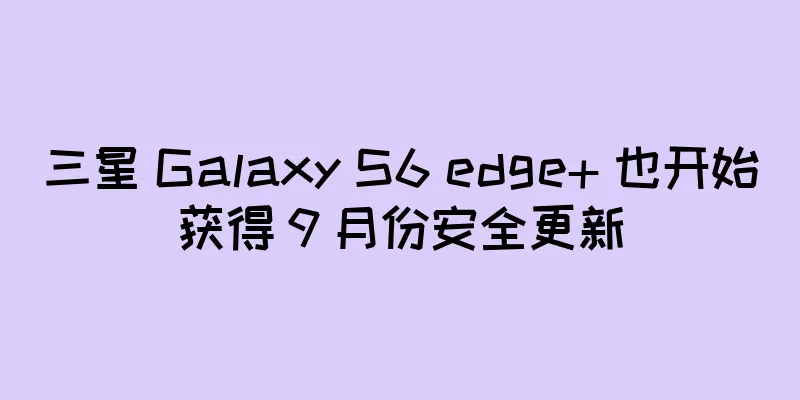 三星 Galaxy S6 edge+ 也开始获得 9 月份安全更新