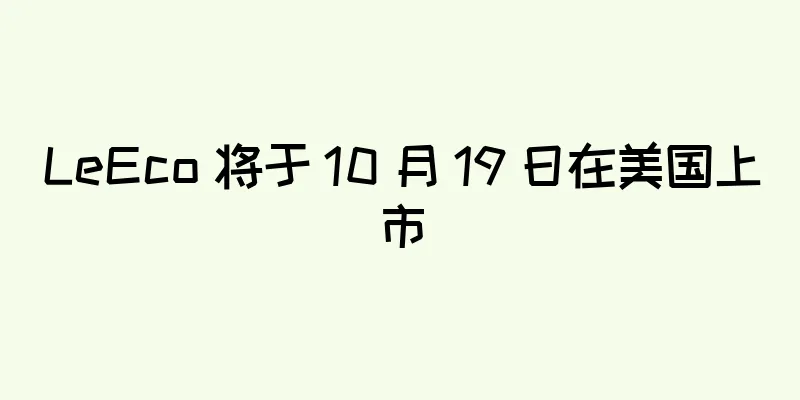 LeEco 将于 10 月 19 日在美国上市