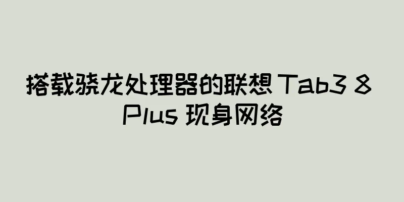 搭载骁龙处理器的联想 Tab3 8 Plus 现身网络
