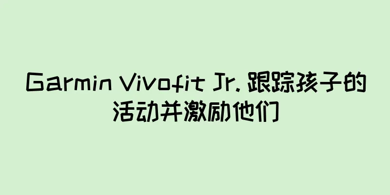 Garmin Vivofit Jr. 跟踪孩子的活动并激励他们
