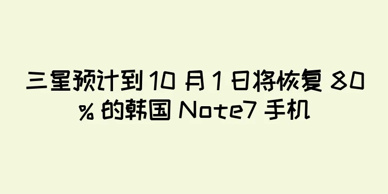三星预计到 10 月 1 日将恢复 80% 的韩国 Note7 手机