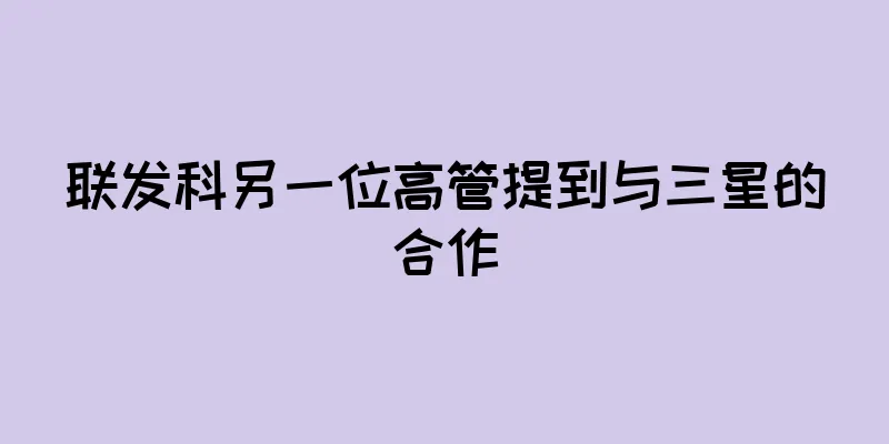 联发科另一位高管提到与三星的合作