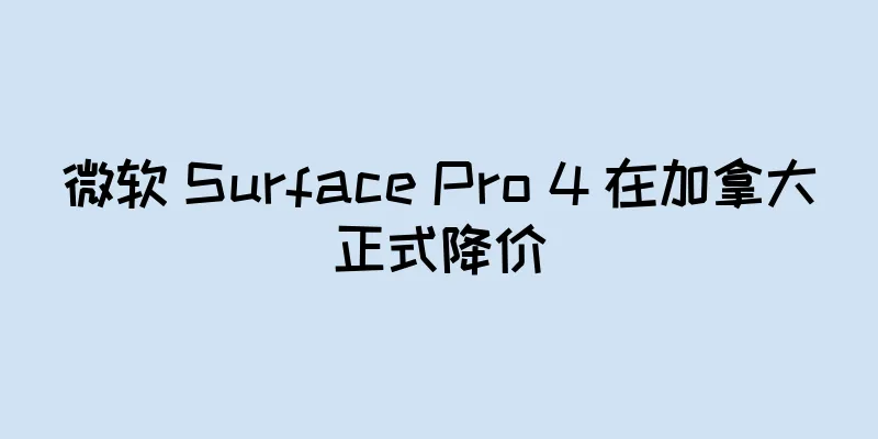 微软 Surface Pro 4 在加拿大正式降价