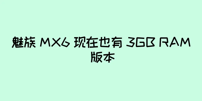 魅族 MX6 现在也有 3GB RAM 版本
