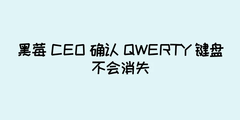 黑莓 CEO 确认 QWERTY 键盘不会消失