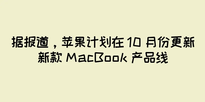 据报道，苹果计划在 10 月份更新新款 MacBook 产品线
