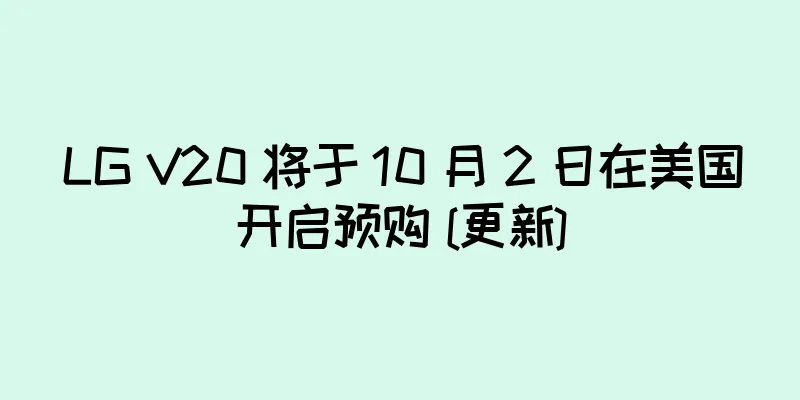 LG V20 将于 10 月 2 日在美国开启预购 [更新]