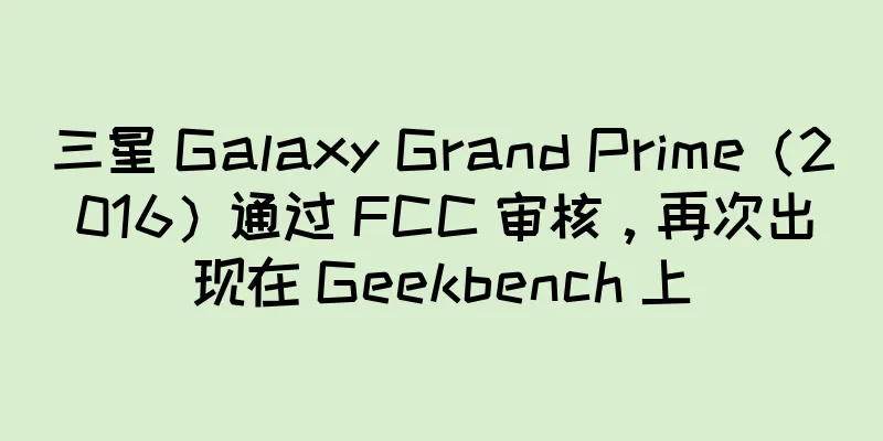 三星 Galaxy Grand Prime（2016）通过 FCC 审核，再次出现在 Geekbench 上
