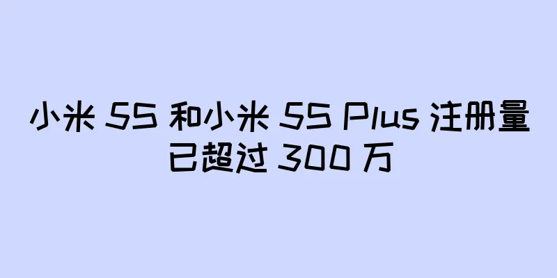 小米 5S 和小米 5S Plus 注册量已超过 300 万