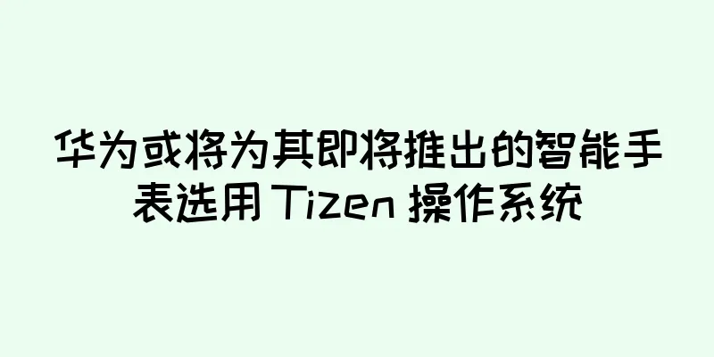 华为或将为其即将推出的智能手表选用 Tizen 操作系统
