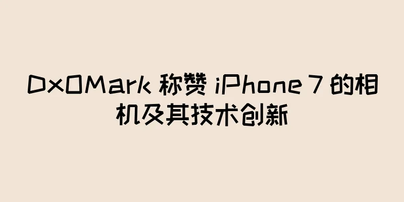 DxOMark 称赞 iPhone 7 的相机及其技术创新