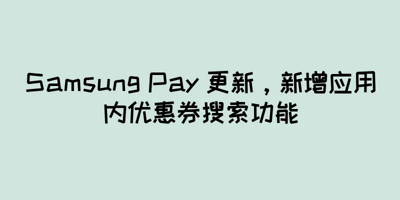 Samsung Pay 更新，新增应用内优惠券搜索功能