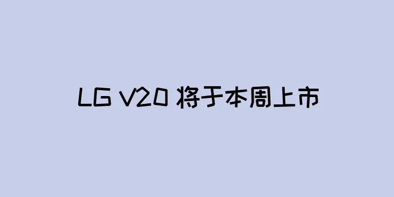 LG V20 将于本周上市