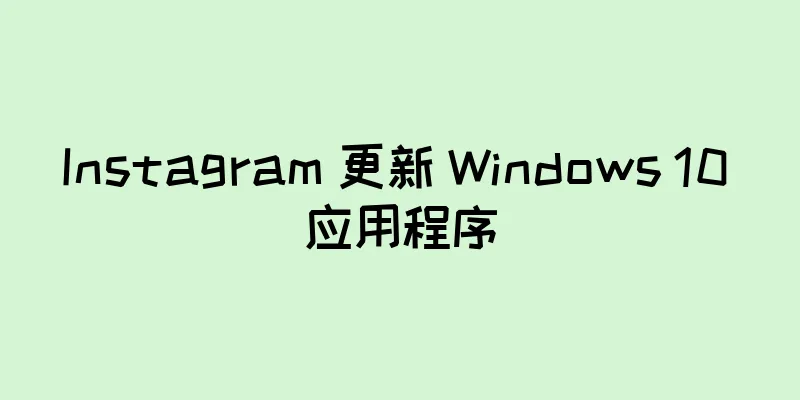 Instagram 更新 Windows 10 应用程序