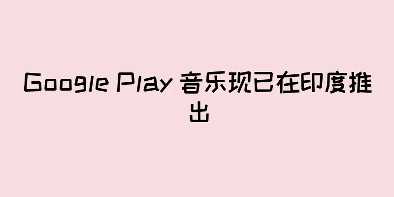 Google Play 音乐现已在印度推出