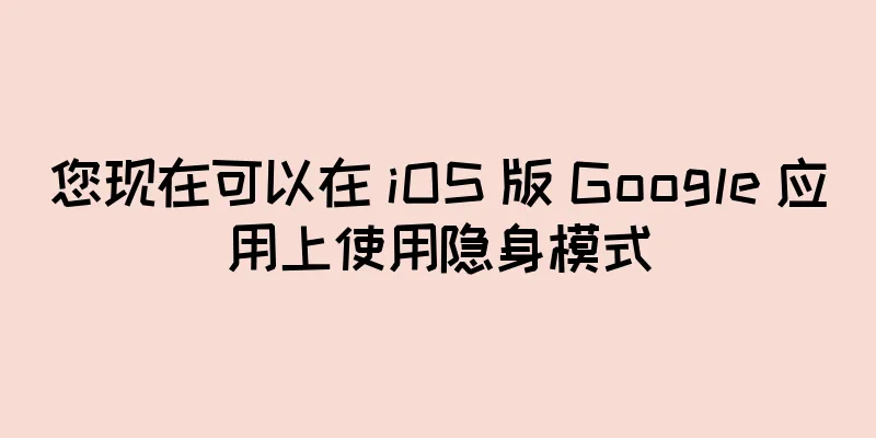 您现在可以在 iOS 版 Google 应用上使用隐身模式