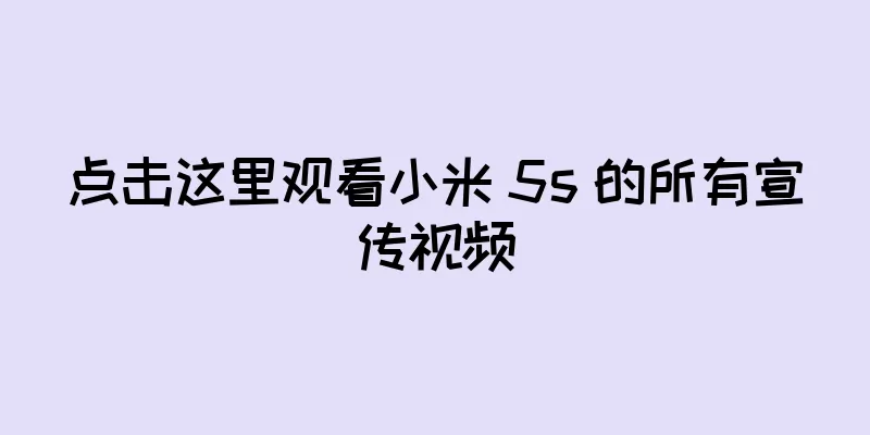 点击这里观看小米 5s 的所有宣传视频