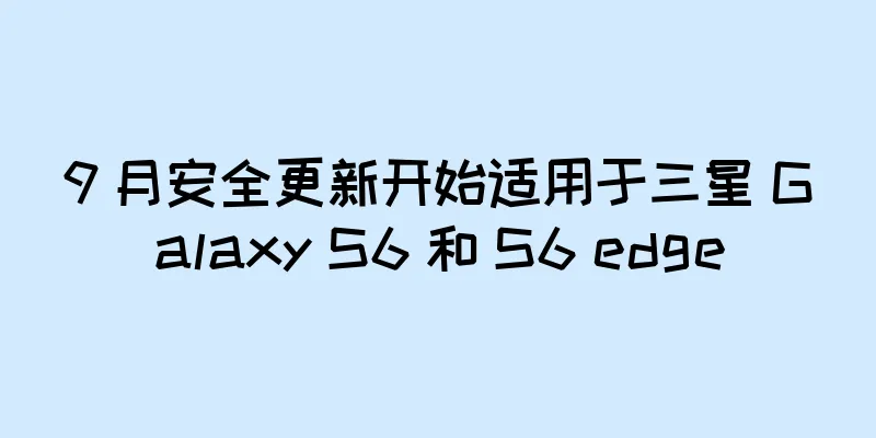 9 月安全更新开始适用于三星 Galaxy S6 和 S6 edge
