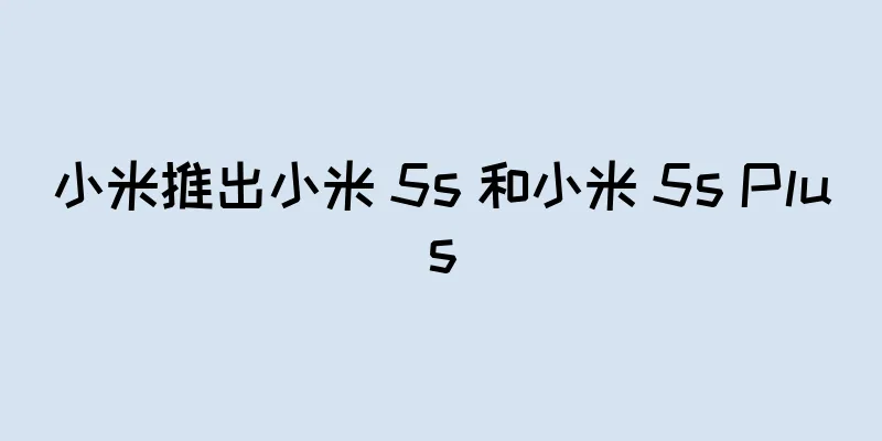小米推出小米 5s 和小米 5s Plus