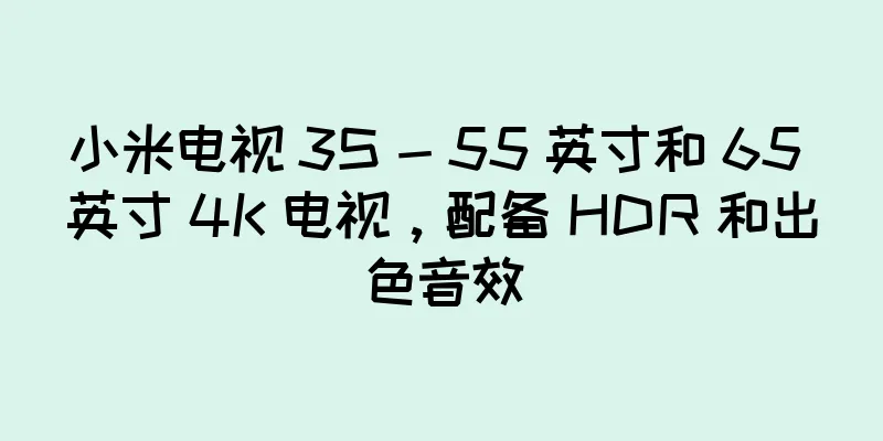 小米电视 3S - 55 英寸和 65 英寸 4K 电视，配备 HDR 和出色音效