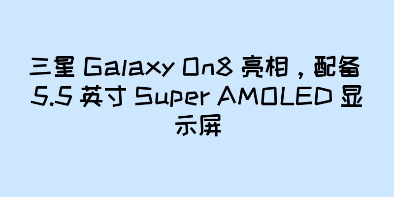 三星 Galaxy On8 亮相，配备 5.5 英寸 Super AMOLED 显示屏