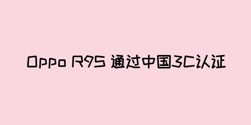 Oppo R9S 通过中国3C认证