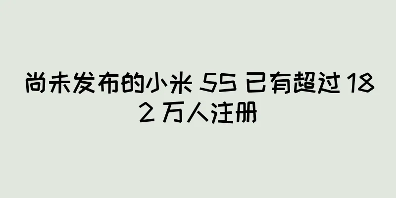 尚未发布的小米 5S 已有超过 182 万人注册