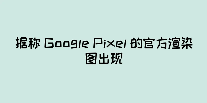 据称 Google Pixel 的官方渲染图出现