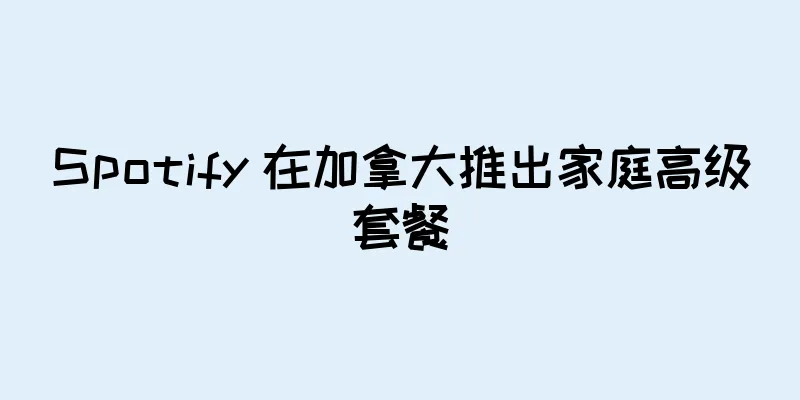 Spotify 在加拿大推出家庭高级套餐