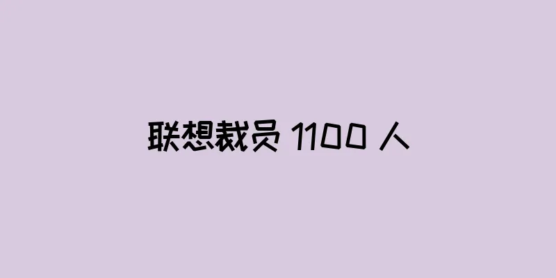 联想裁员 1100 人