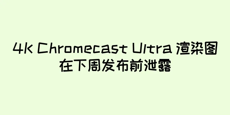 4K Chromecast Ultra 渲染图在下周发布前泄露