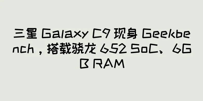 三星 Galaxy C9 现身 Geekbench，搭载骁龙 652 SoC、6GB RAM
