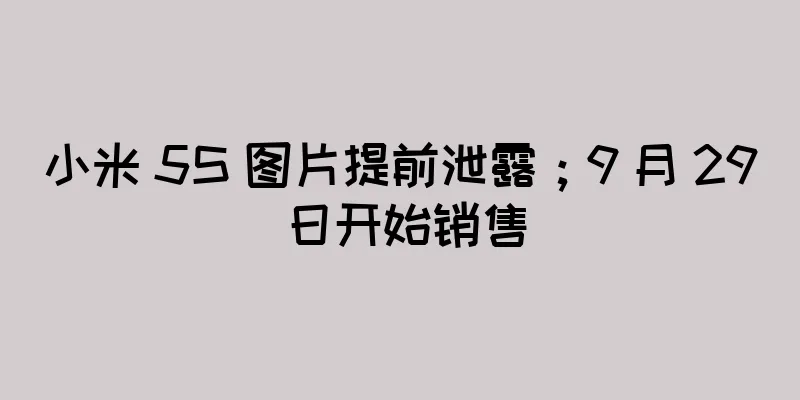 小米 5S 图片提前泄露；9 月 29 日开始销售