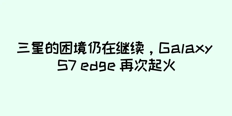 三星的困境仍在继续，Galaxy S7 edge 再次起火