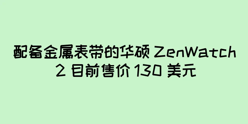 配备金属表带的华硕 ZenWatch 2 目前售价 130 美元