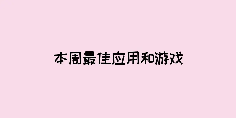 本周最佳应用和游戏