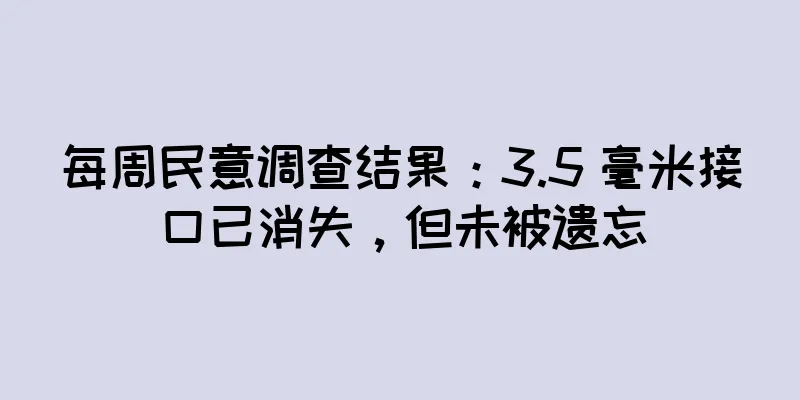 每周民意调查结果：3.5 毫米接口已消失，但未被遗忘