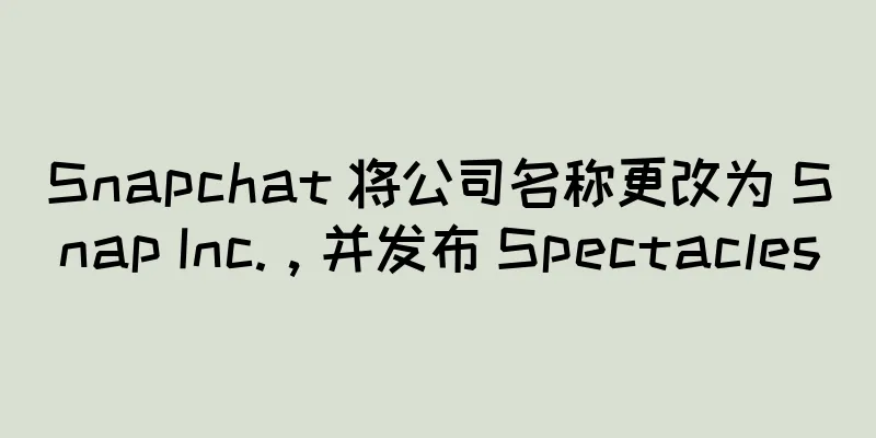 Snapchat 将公司名称更改为 Snap Inc.，并发布 Spectacles