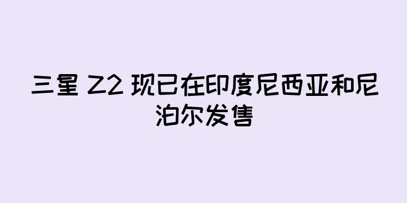 三星 Z2 现已在印度尼西亚和尼泊尔发售
