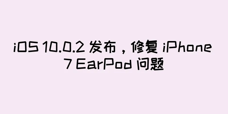 iOS 10.0.2 发布，修复 iPhone 7 EarPod 问题