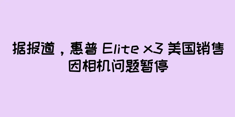 据报道，惠普 Elite x3 美国销售因相机问题暂停