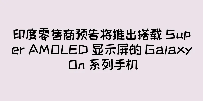 印度零售商预告将推出搭载 Super AMOLED 显示屏的 Galaxy On 系列手机