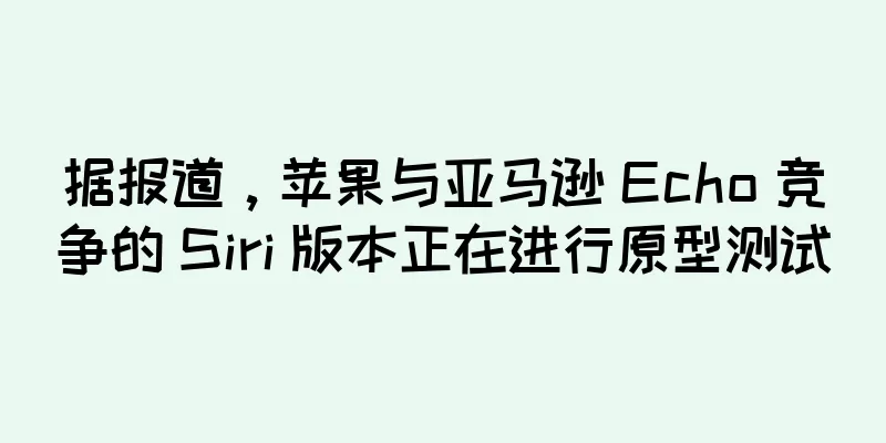 据报道，苹果与亚马逊 Echo 竞争的 Siri 版本正在进行原型测试