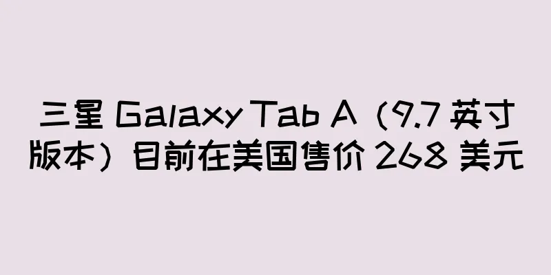 三星 Galaxy Tab A（9.7 英寸版本）目前在美国售价 268 美元