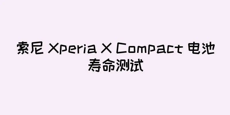 索尼 Xperia X Compact 电池寿命测试