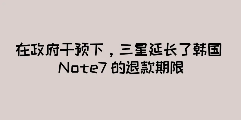 在政府干预下，三星延长了韩国 Note7 的退款期限