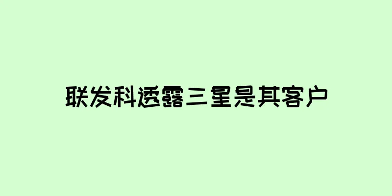 联发科透露三星是其客户