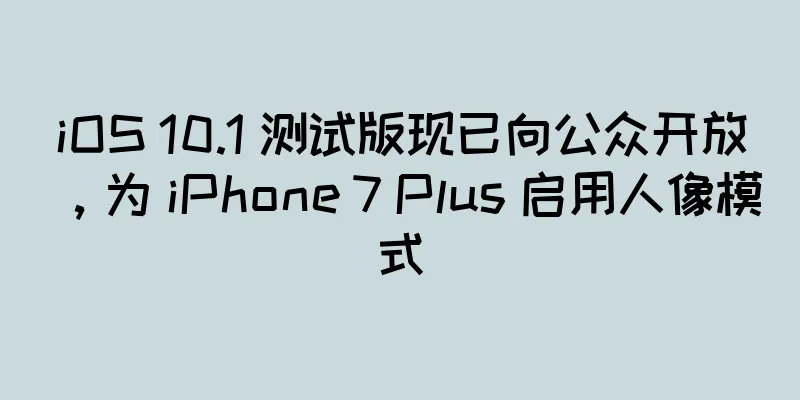 iOS 10.1 测试版现已向公众开放，为 iPhone 7 Plus 启用人像模式