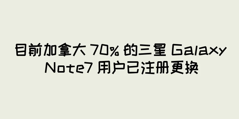 目前加拿大 70% 的三星 Galaxy Note7 用户已注册更换